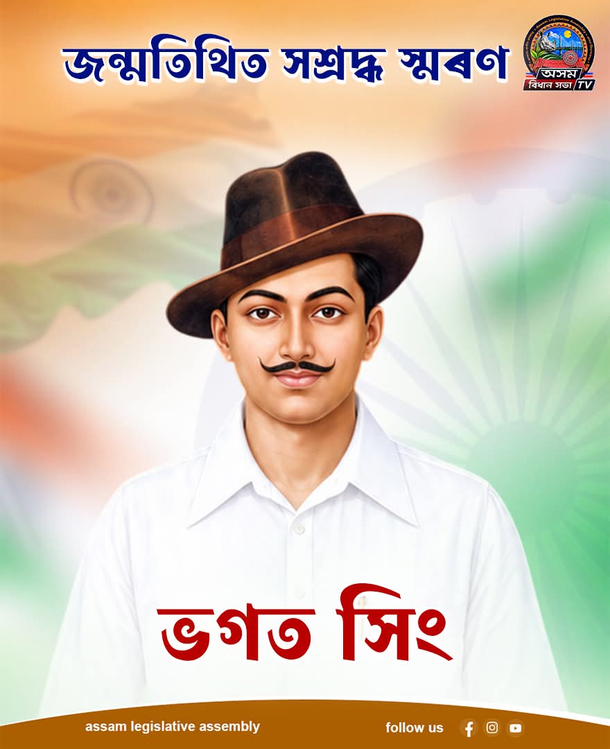 দেশমাতৃৰ স্বাধীনতাৰ হকে প্ৰাণ আহুতি দিয়া অমৰ শ্বহীদ ভগত সিঙক জন্মবাৰ্ষ...